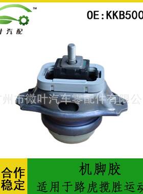 KKB500630跨境/适用LANDROVER路虎揽胜运动版发动机支架机脚胶