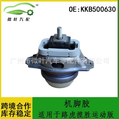 KKB500630跨境/适用LANDROVER路虎揽胜运动版发动机支架机脚胶