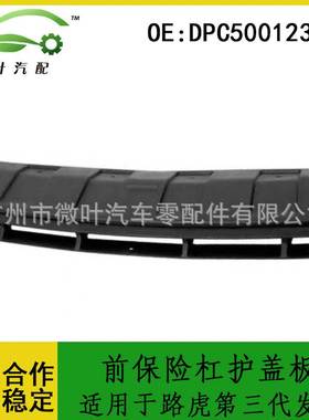 DPC500123PCL跨境/适用LANDROVER路虎第三现前保险杠护盖板