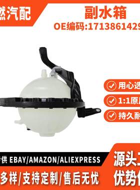 适用BMW5(F10,F18,F11) 副水箱 17138614293 17137619189