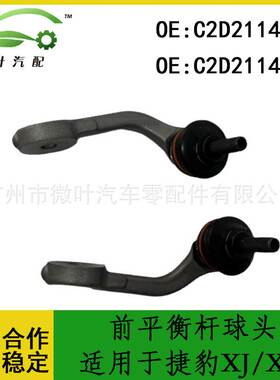 C2D21144 C2D21143跨境优选/适用JAGUAR捷豹XJ/XF前平衡杆球头LR