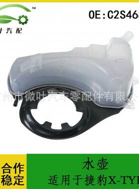 C2S46861跨境/适用JAGUAR捷豹X-TYPE膨胀壶冷却壶副水箱副水壶