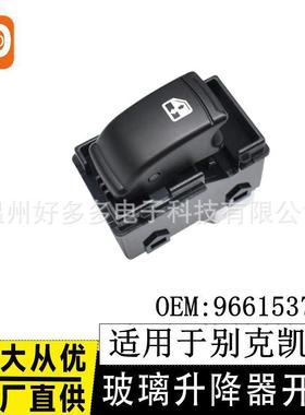 适用于别克凯越玻璃升降器开关96615377车窗控制按键按钮Excelle