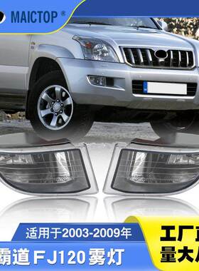 81221-60070 81211-60151适用于丰田03-09霸道普拉多FJ120前雾灯