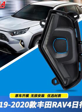 适用于丰田新RAV4荣放日行灯19-22款前雾灯改装LED流光日间行车灯