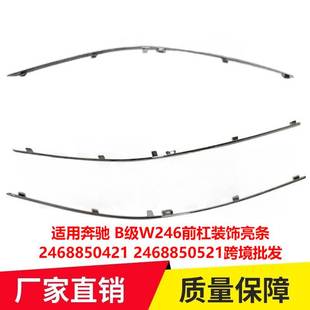 适用12 2468850521跨境 17年奔驰B级W246前杠装 饰亮条2468850421