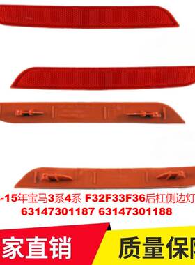 适用13-15年宝马3系4系 F32F33F36后杠侧边灯反光片63147301187
