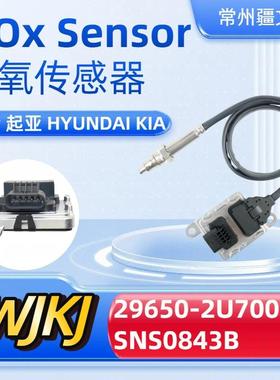 29650-2U700SNS0843BNoxsensor适用现代起亚氮氧传感器