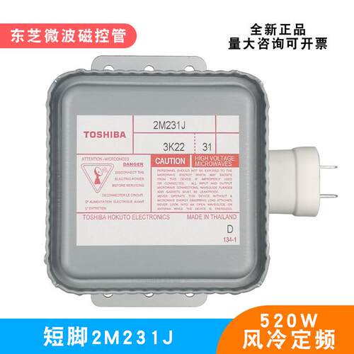 2M231J微波磁控管发生器小型微波炉电子管配件小功率520W风冷