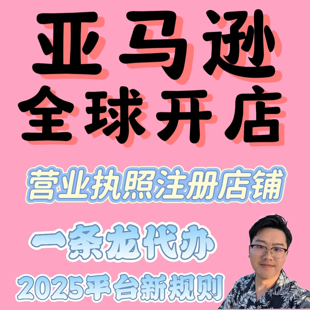 0基础2025年亚马逊注册开店平面广告设计