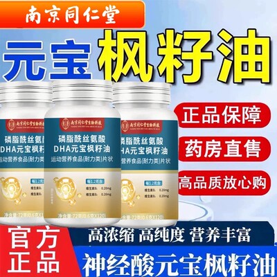 南京同仁堂DHA神经酸元宝枫籽油中老年人记忆力官方官网正品