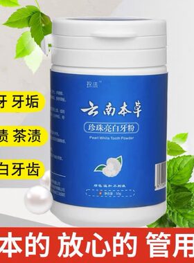 云南白药牙粉洁牙正品