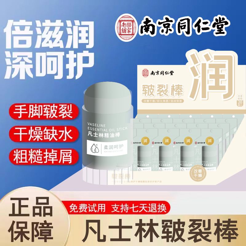 南京同仁堂凡士林精油棒脚后跟干裂棒手足防裂膏滋润官方正品店