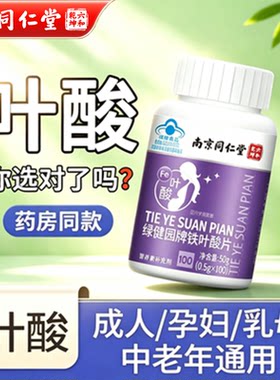 同仁堂铁叶酸片正品补铁