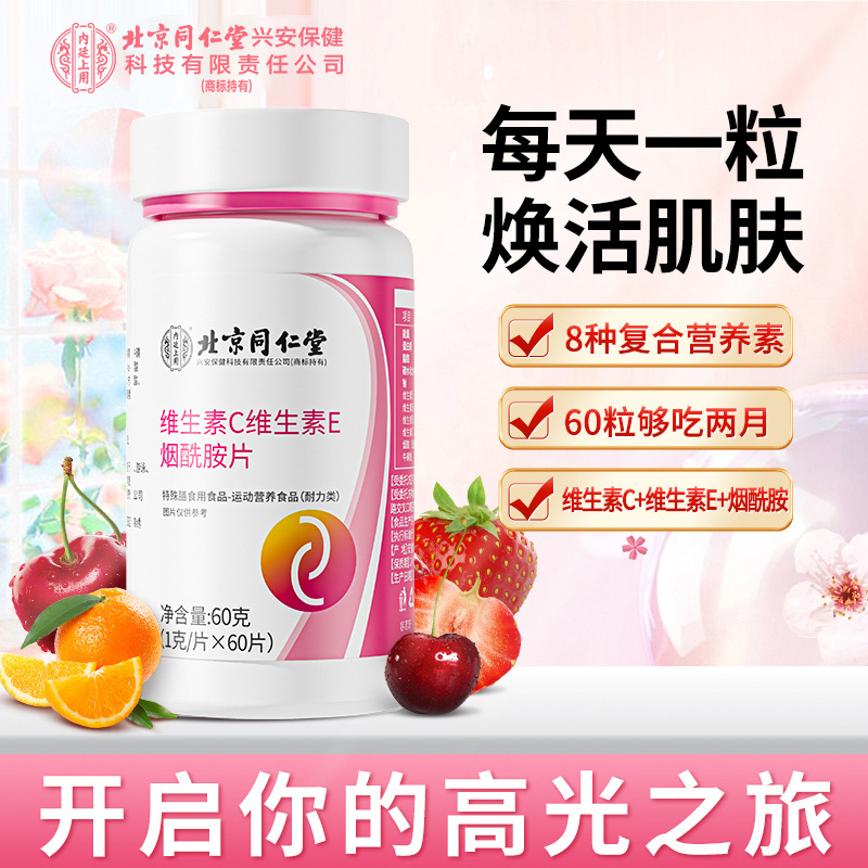 北京同仁堂维生素C维生素E烟酰胺片多种复合维CE咀嚼60片男女通用