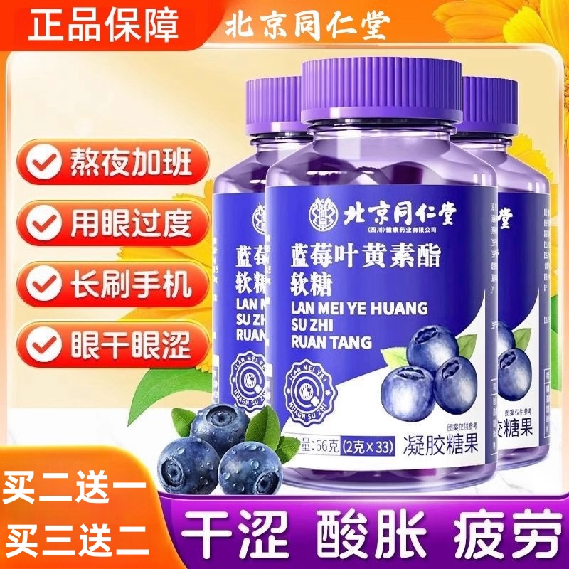 北京同仁堂蓝莓叶黄素酯软糖儿童青少年成人护眼幼儿正品缓解眼