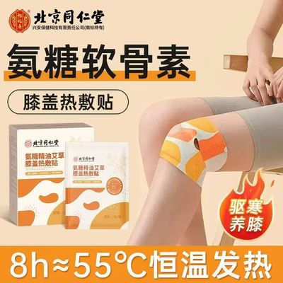北京同仁堂氨糖软骨素膝盖贴艾草艾灸膝盖热敷贴发热护膝官方正品