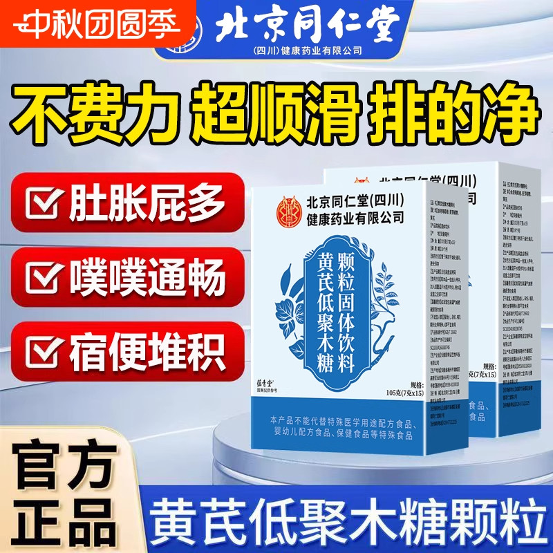 北京同仁堂黄芪低聚木糖颗粒官方官网店正品酵素粉直播同款小蓝条