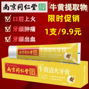 南京同仁堂牙龈出血红肿中药正品牙膏治上火牙疼肿痛专用牛黄清火