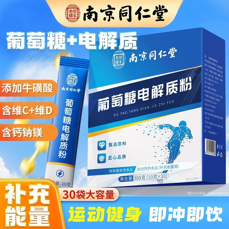 南京同仁堂葡萄糖电解质粉葡萄糖补充能量类冲剂粉独立小包装正品