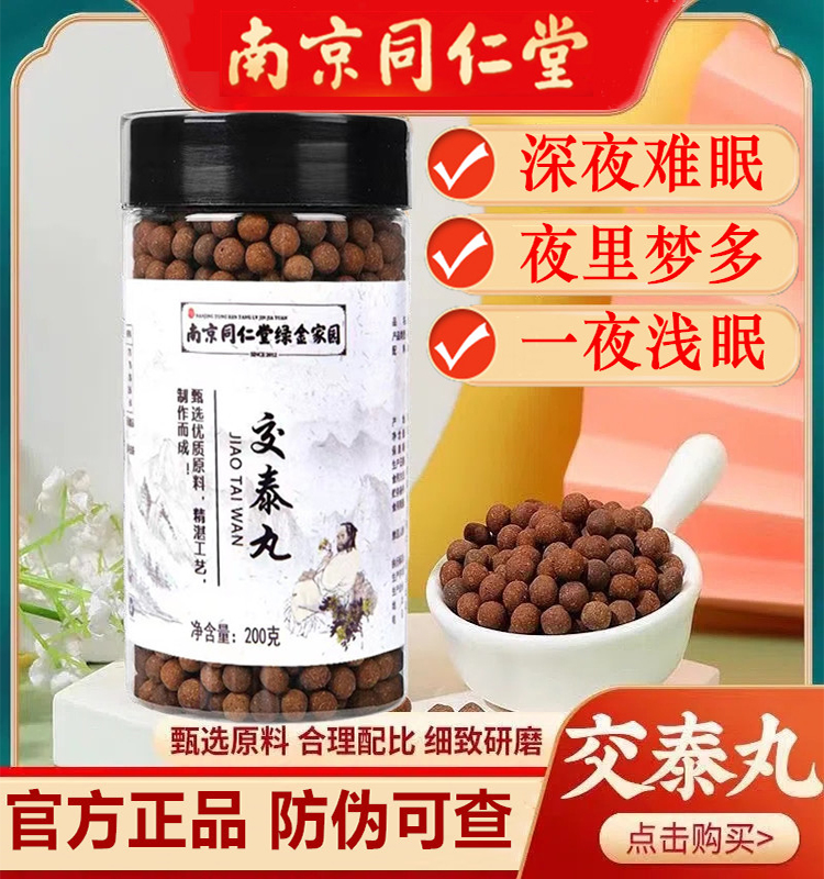 南京同仁堂交泰丸肉桂黄连上热下寒搭北京同仁堂酸枣仁丸官方正品 传统滋补营养品 其他药食同源食品 原图主图