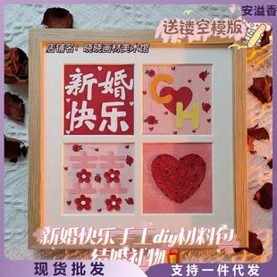 油画棒画框新婚快乐手工diy材料包订婚快乐四宫格画框结婚礼物