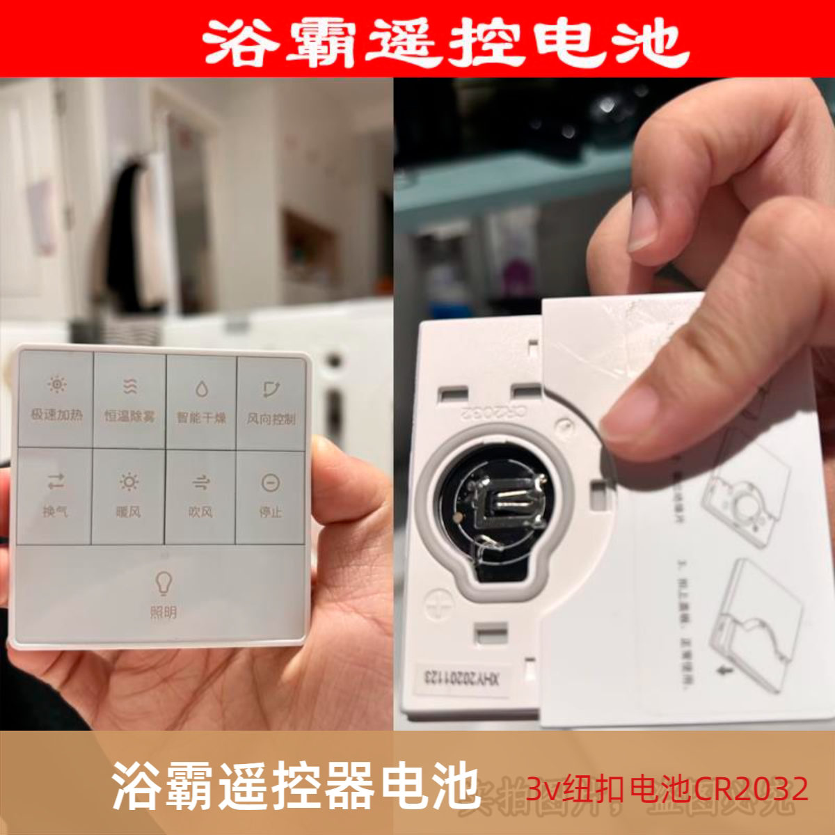 浴霸Pro蓝牙面板遥控CR2032电池