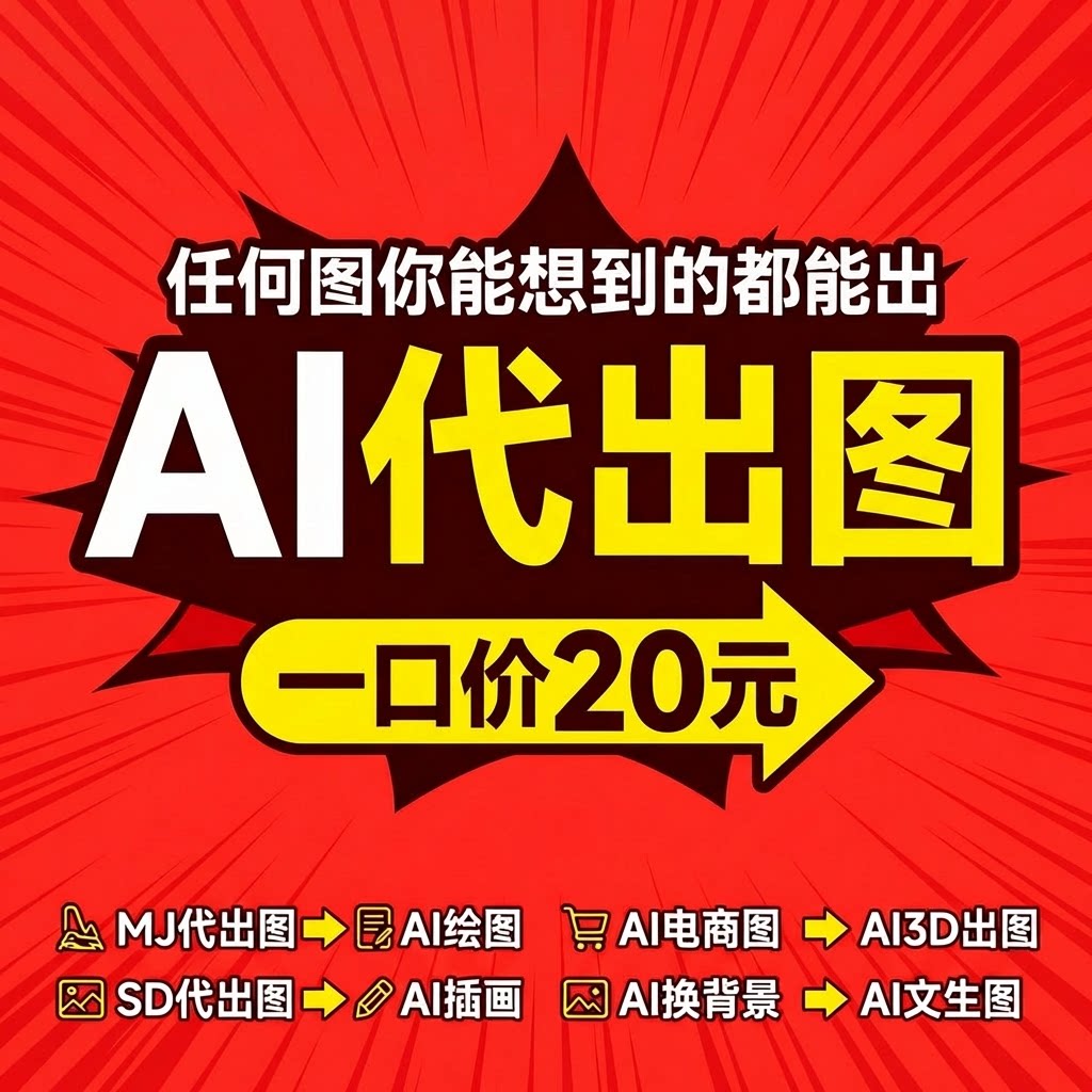 ai代出图画图制作图图片生成电商视频海报平面设计做图绘插画