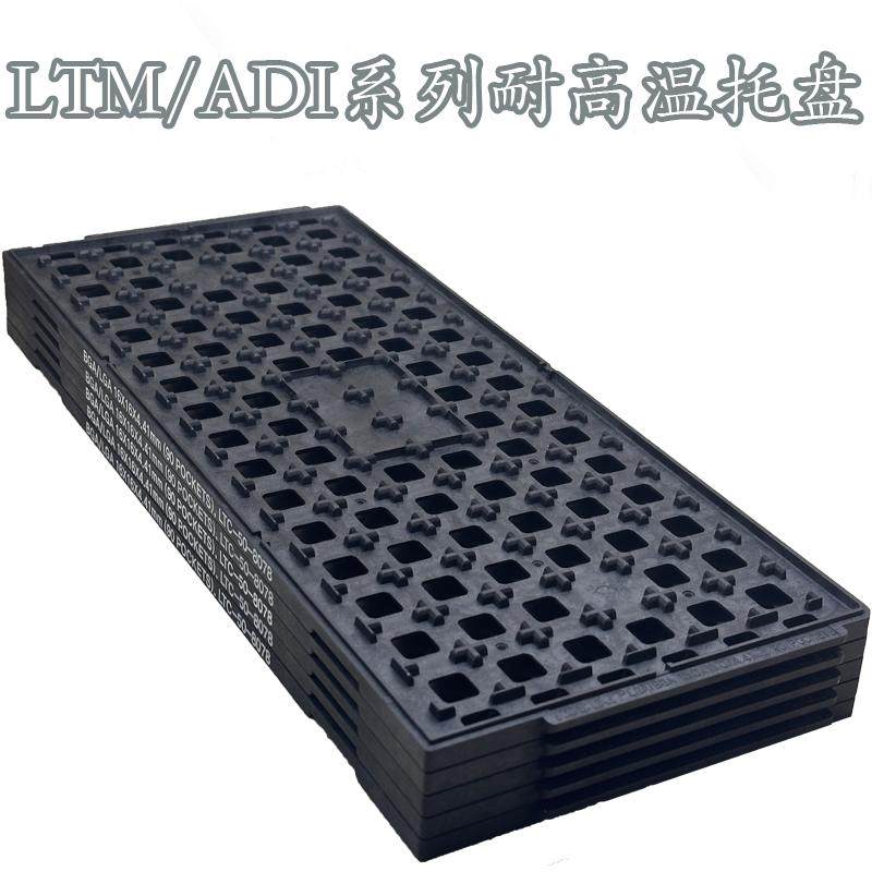 ADI/LTM凌特系列耐高温芯片托盘 电子元器件防静电高温托盘