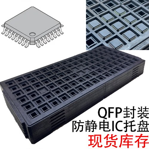 防静电ic周转托盘电子元器件非吸塑tray耐高温QFP封装芯片托盘