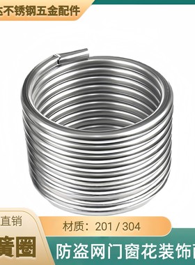 弹簧圈201不锈钢304防盗网门窗花装饰配件192022圆管六米管弯圆圈