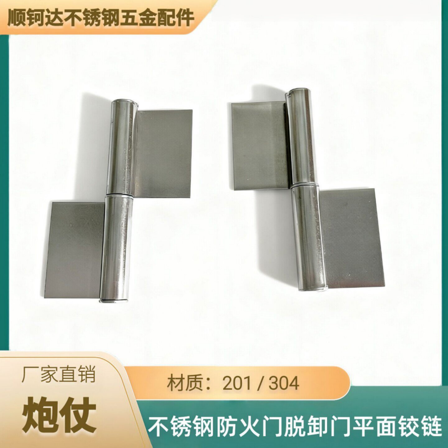 新美光304不锈钢3/4/5寸炮仗合页铁防火门脱卸门平面铰链无孔201