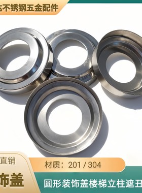 304不锈钢装饰盖51/63/76精品201圆形管楼梯立柱栏杆底盖线孔盖