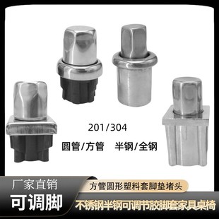 不锈钢半钢可调节胶脚套家具桌椅48 63方管圆形塑料套脚垫堵头