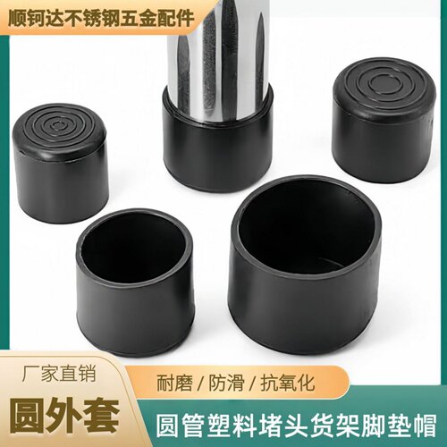 不锈钢圆管加厚PVC软橡胶外套胶脚耐磨防滑塞堵头家具货架脚垫帽 - 封面
