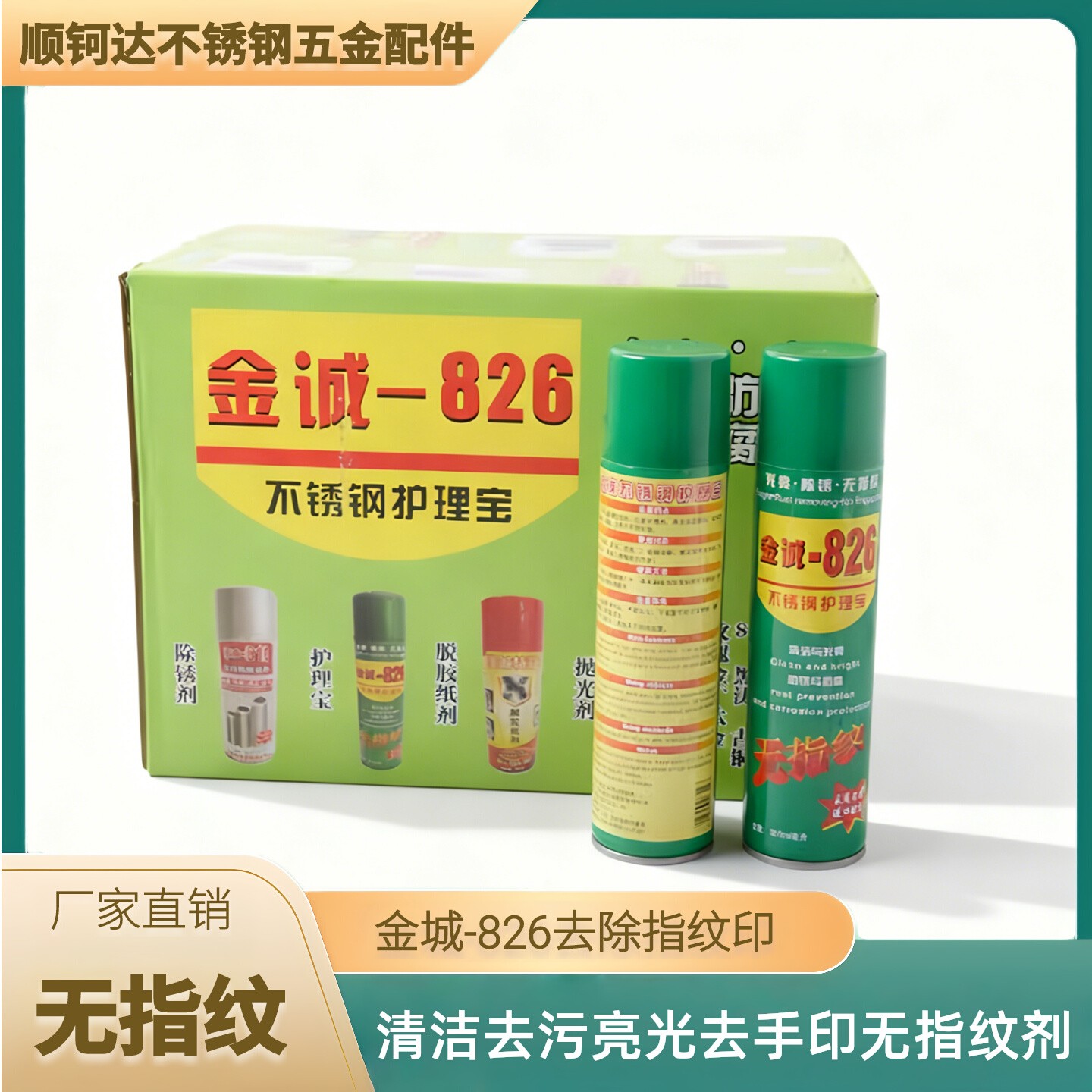 金诚826不锈钢护理宝无指纹