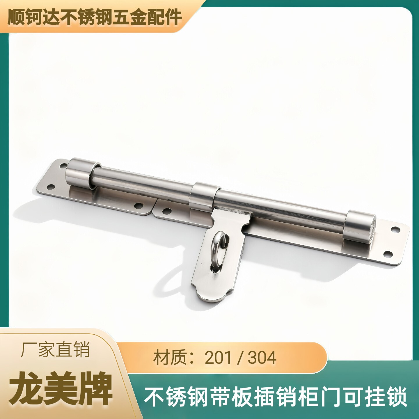 龙美304不锈钢带板插销柜门可挂锁201大门拴16芯加厚佳吉利带板插