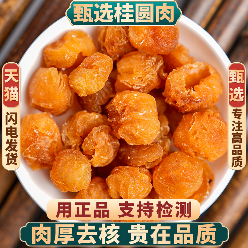 甄选桂圆肉5A龙眼肉中药材无糖