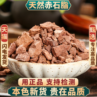 赤石脂中药材500g天然赤石脂赤符红高岭赤石土红土矿石药材可磨粉