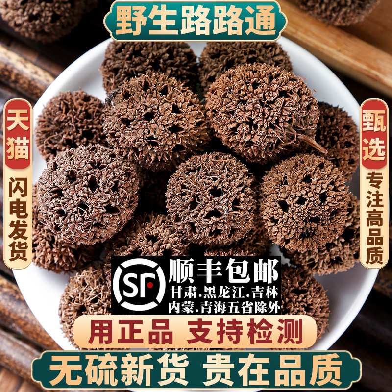 野生路路通中药材正品无硫熏包邮