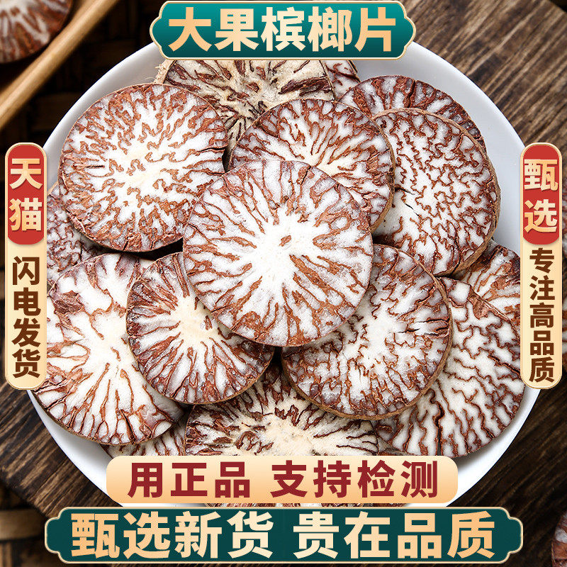 槟榔片中药材500g250g100克大腹槟榔果回味片大白皮槟榔仁橄榄子