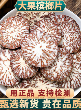 槟榔片中药材500g250g100克大腹槟榔果回味片大白皮槟榔仁橄榄子