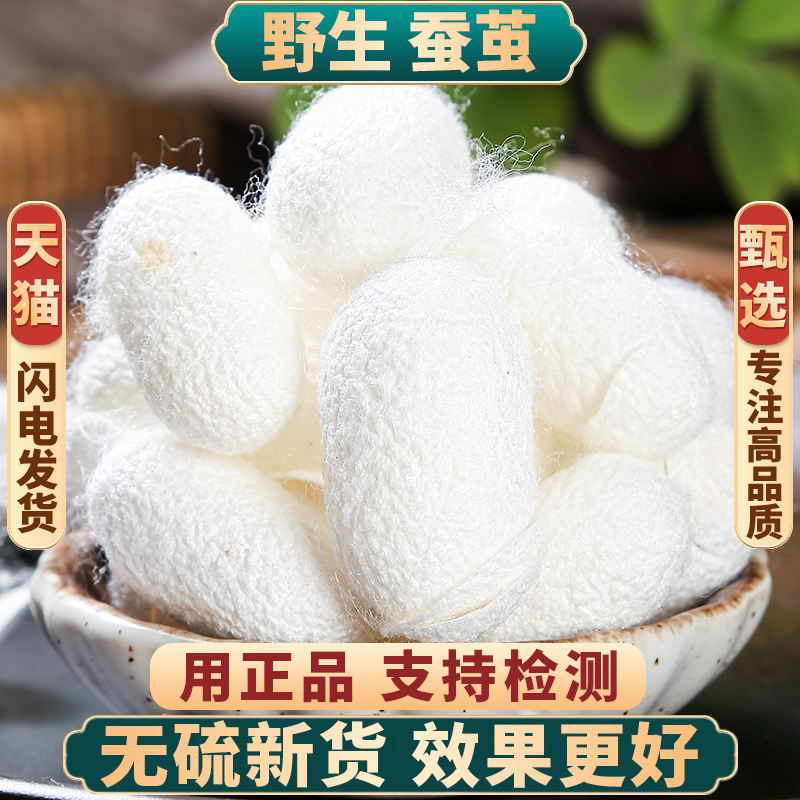 正品蚕茧新货野生无硫中药材包邮
