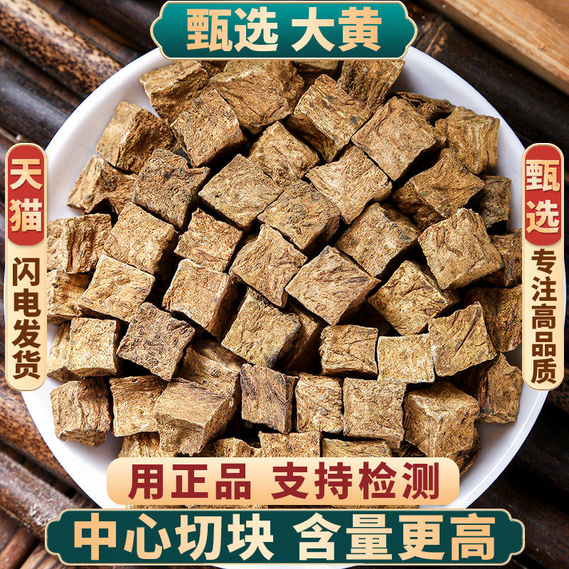 大黄中药材500克/250/100g生大黄粒丁片马蹄黄正品生军川军大黄粉