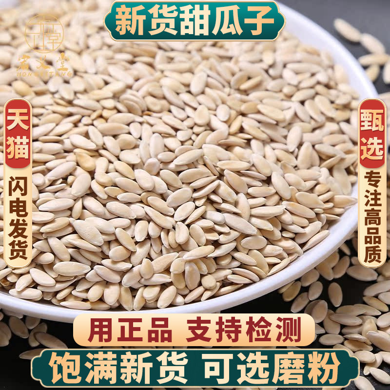 甜瓜子500g250g100克新货中药材甜瓜籽香瓜甘瓜子甜瓜仁甜瓜子粉