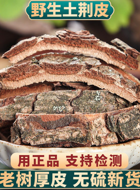 土荆皮中药材500g250g100g荆树皮土槿皮金钱松皮水树另售百部苦参