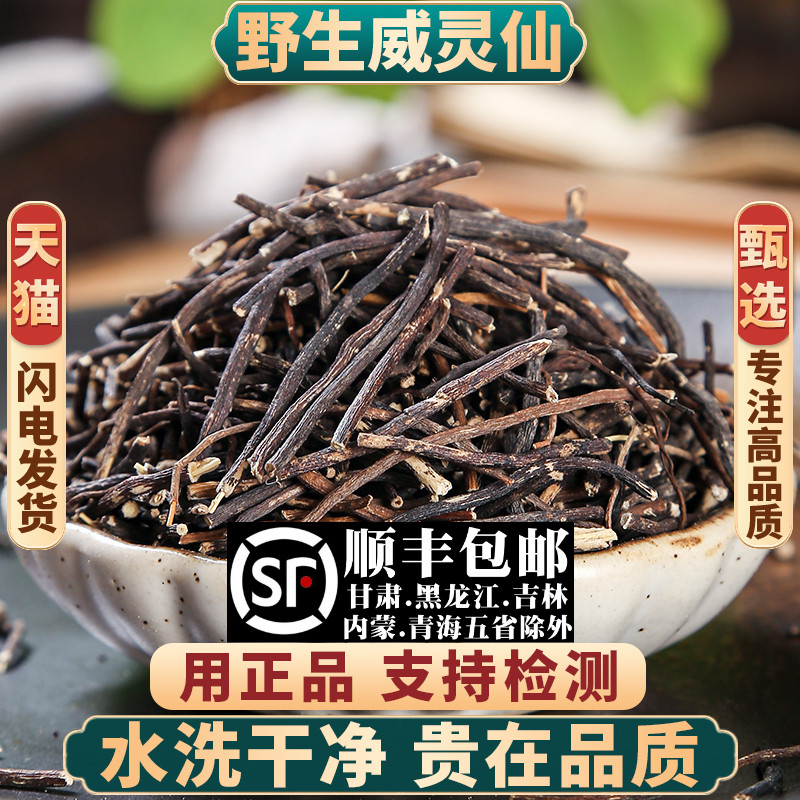 野生威灵仙正品新货中药材无硫