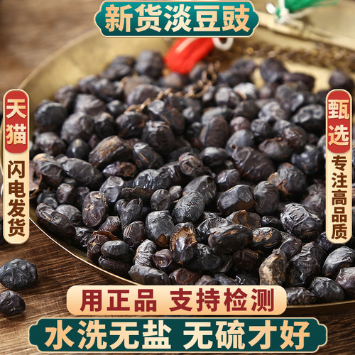 淡豆豉中药材正品新货水洗无硫
