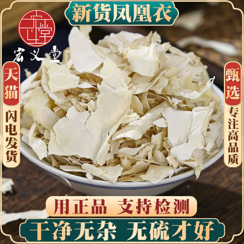 中药材凤凰衣天然正品新货500克