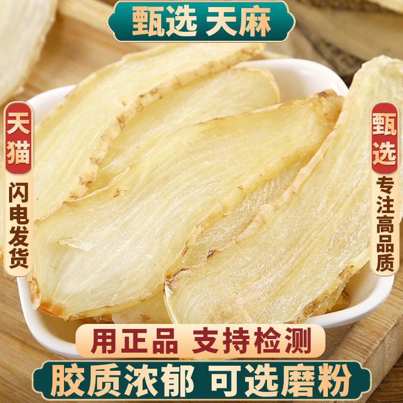 天麻中药材 正品云南天麻切片干货新鲜可打粉250g另售首乌片钩藤